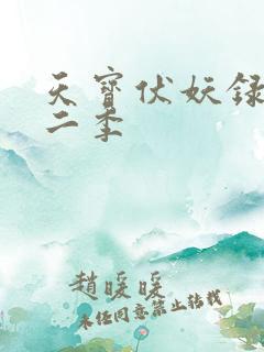 天宝伏妖录 第二季