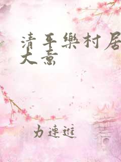 清平乐村居古诗大意