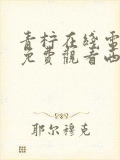 青柠在线电视剧免费观看西瓜影院