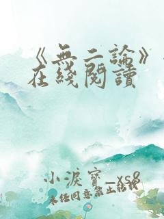 《无二论》全文在线阅读