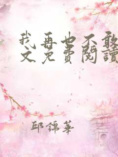 我再也不敢了全文免费阅读
