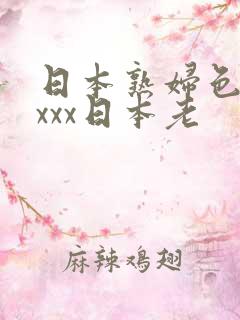 日本熟妇色xxxxx日本老