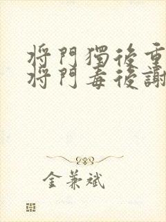 将门独后重生之将门毒后谢景行/沈妙阅读
