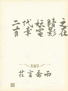 二代妖精之今生有幸电影在线观看