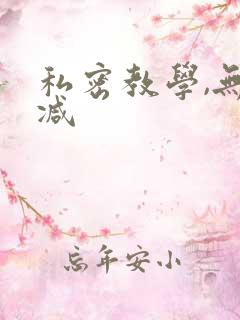 私密教学,无删减