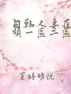 日韩人妻在线视频一区二区