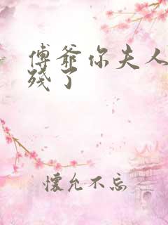 傅爷你夫人又凶残了 傅爷你夫人又凶残了