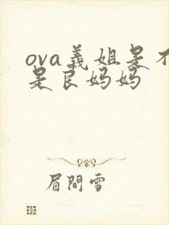 ova义姐是不是良妈妈