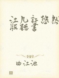 江凡许悠然完整版听书