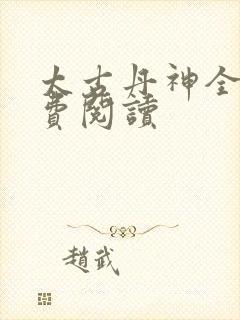 太古丹神全文免费阅读