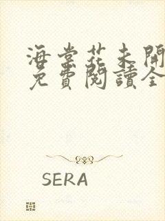 海棠花未开小说免费阅读全文