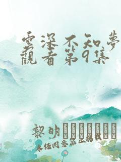 云深不知梦免费观看第9集