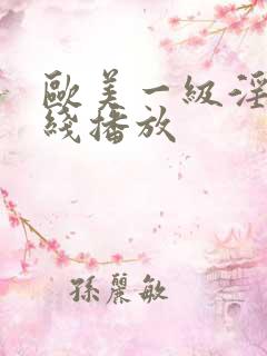 欧美一级淫片在线播放