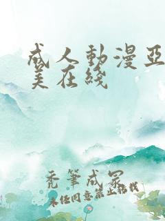 成人动漫亚洲欧美在线