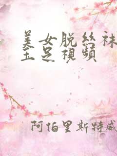 美女脱丝袜美腿玉足视频