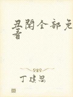 丑闻全部免费观看