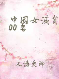 中国女演员前100名