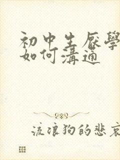 初中生厌学家长如何沟通