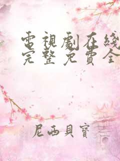 电视剧在线观看完整免费全集高清
