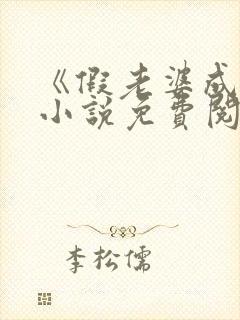 《假老婆成真》小说免费阅读