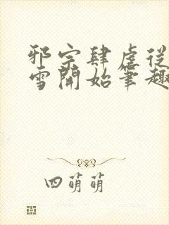 邪宗肆虐从千仞雪开始笔趣阁最新章