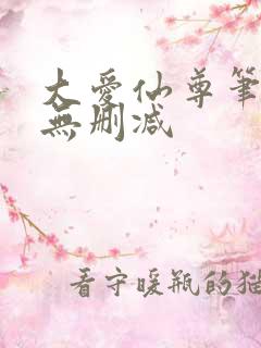 大爱仙尊笔趣阁无删减