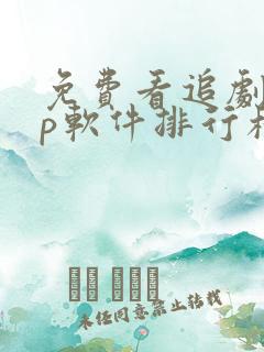 免费看追剧app软件排行榜第一名
