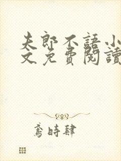 夫郎不语小说全文免费阅读