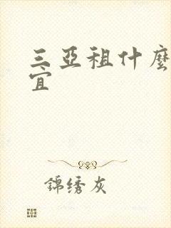 三亚租什么车便宜