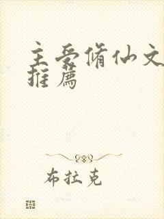 主受修仙文完结推荐