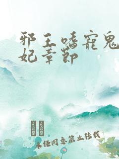 邪王嗜宠鬼医狂妃章节