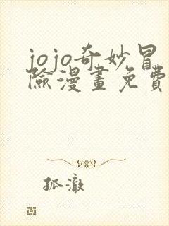 jojo奇妙冒险漫画免费观看