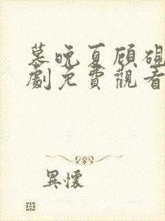 慕晚夏顾砚廷短剧免费观看