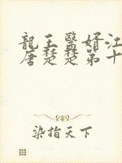 龙王医婿江辰,唐楚楚第十五章