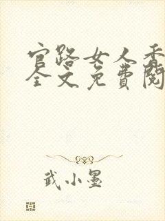 官路女人香小说全文免费阅读全文