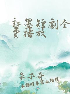 许墨短剧全集免费播放