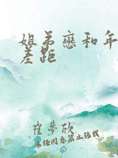 姐弟恋和年龄的差距