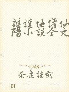 谁让他修仙的陆阳小说全文阅读