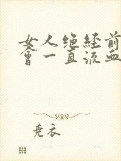 女人绝经前会不会一直流血