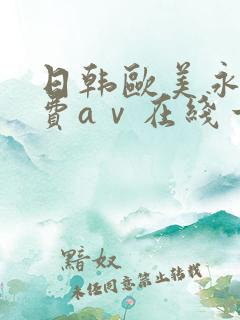 日韩欧美永久免费aⅴ在线一
