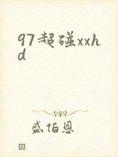 97超碰xxhd