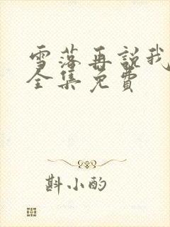 雪落再说我爱你全集免费