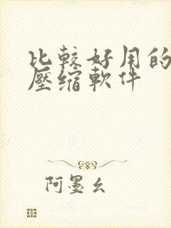 比较好用的文件压缩软件