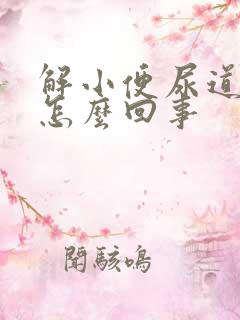 解小便尿道口痛怎么回事