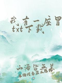 我有一座冒险屋 txt下载 我有一座冒险屋 txt下载