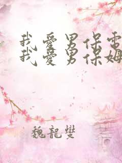 我爱男保电视剧我爱男保姆