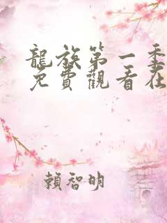 龙族第一季动漫免费观看在线高清