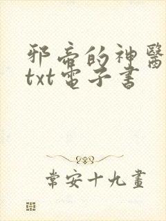 邪帝的神医弃妃txt电子书