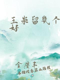 玉米留几个棒子好