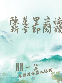 陈万里宋娇娇最新章节阅读 陈万里宋娇娇最新章节阅读